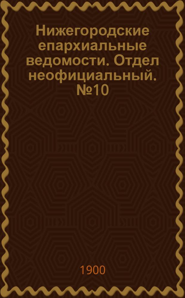 Нижегородские епархиальные ведомости. Отдел неофициальный. № 10 (15 мая 1900 г.)