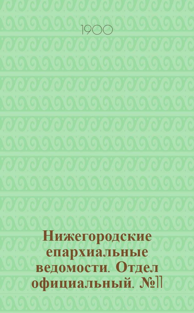 Нижегородские епархиальные ведомости. Отдел официальный. № 11 (1 июня 1900 г.)
