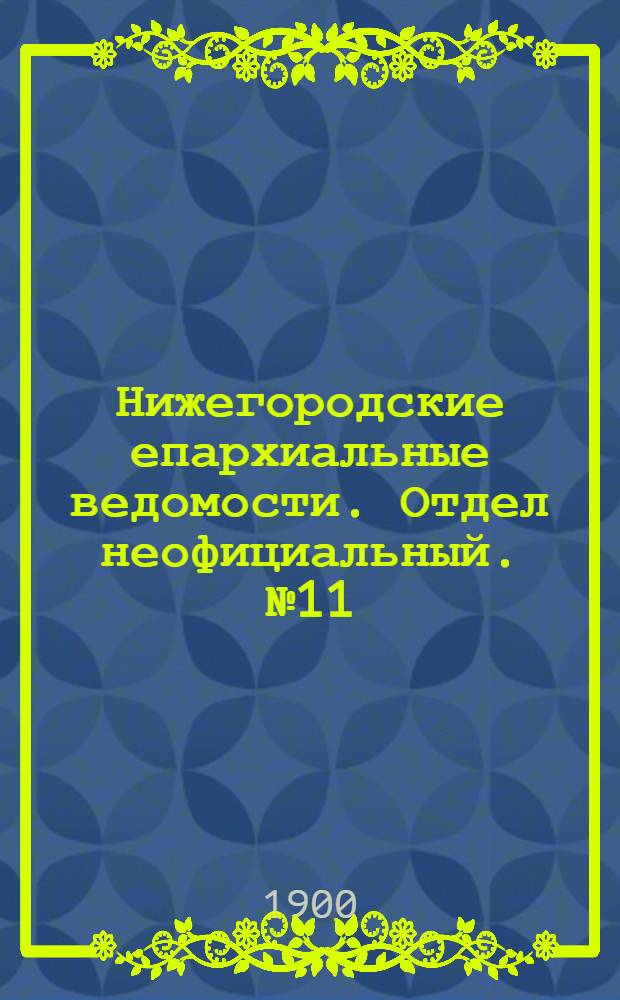 Нижегородские епархиальные ведомости. Отдел неофициальный. № 11 (1 июня 1900 г.)