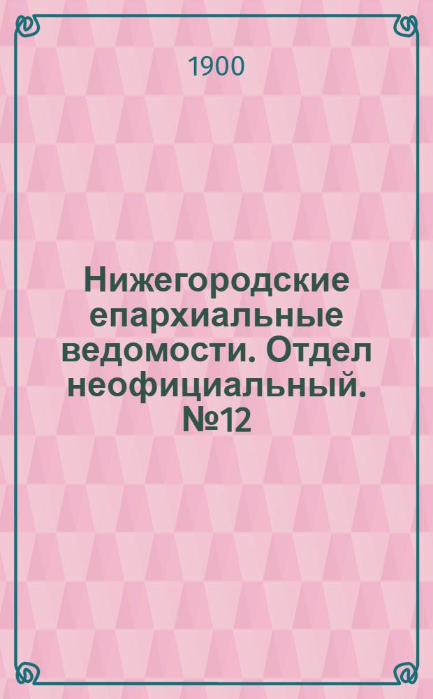 Нижегородские епархиальные ведомости. Отдел неофициальный. № 12 (15 июня 1900 г.)
