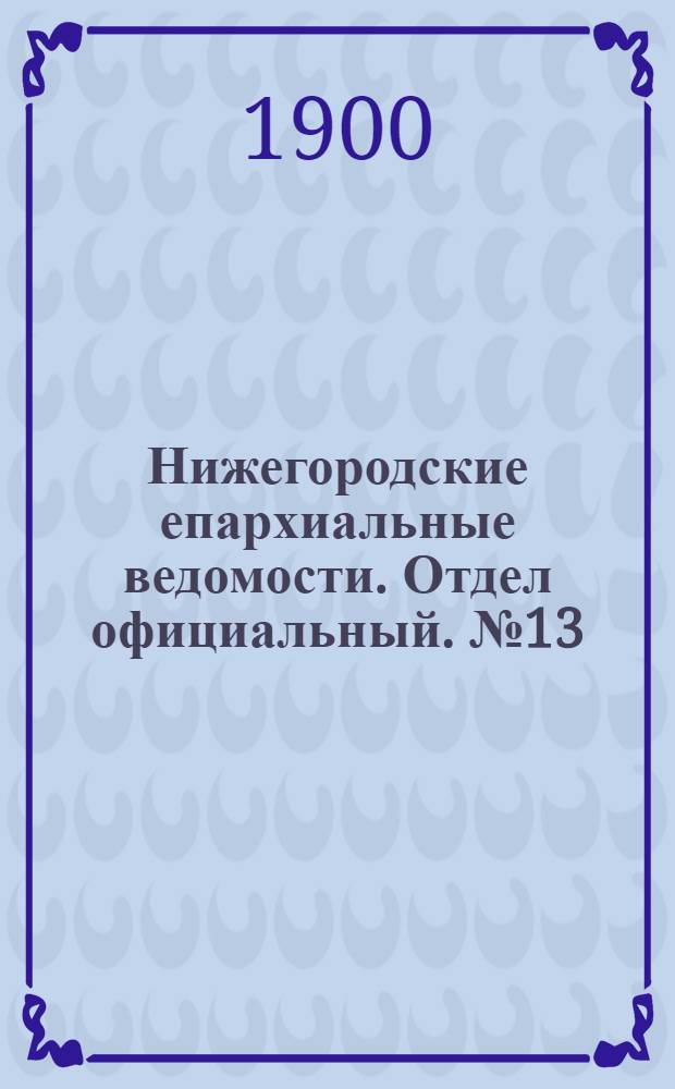 Нижегородские епархиальные ведомости. Отдел официальный. № 13 (1 июля 1900 г.)