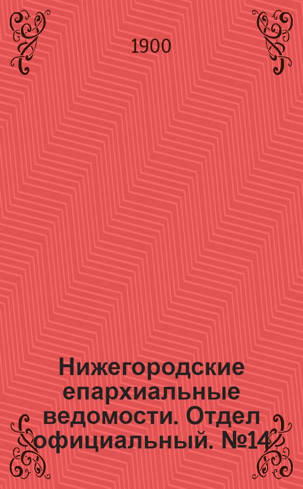 Нижегородские епархиальные ведомости. Отдел официальный. № 14 (15 июля 1900 г.)