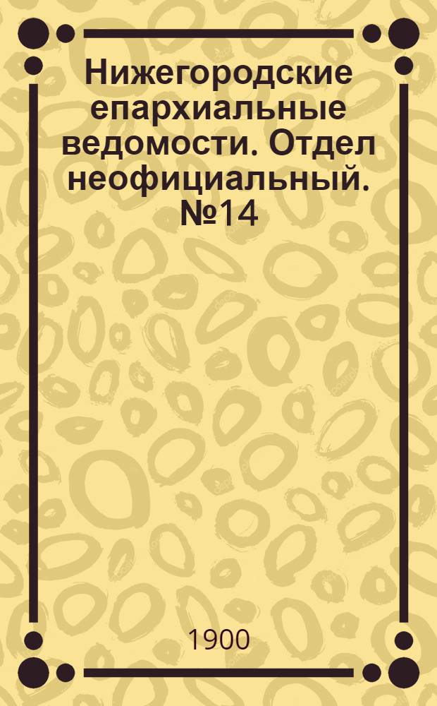 Нижегородские епархиальные ведомости. Отдел неофициальный. № 14 (15 июля 1900 г.)