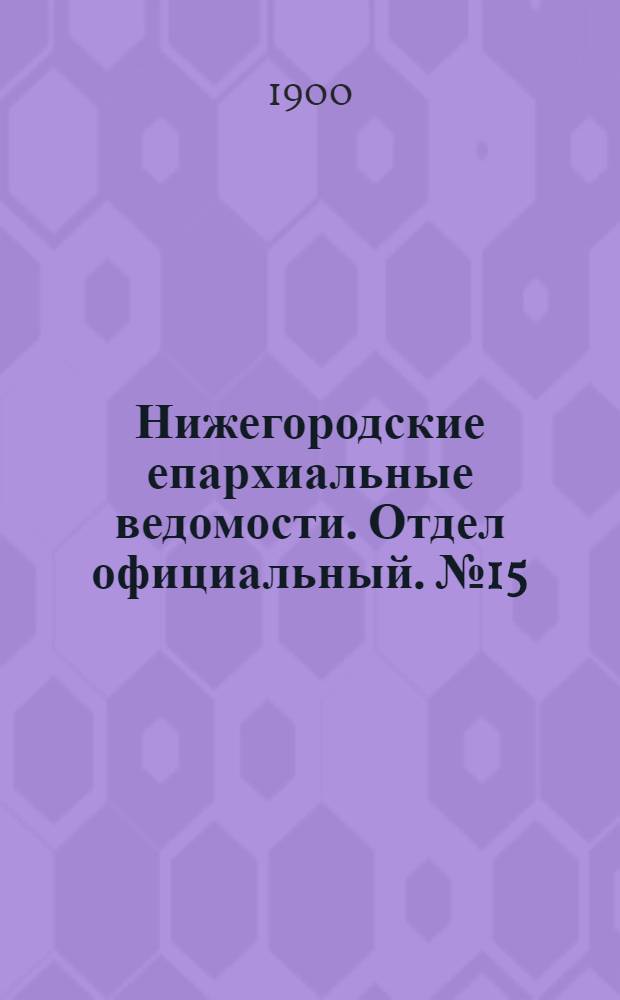 Нижегородские епархиальные ведомости. Отдел официальный. № 15 (1 августа 1900 г.)