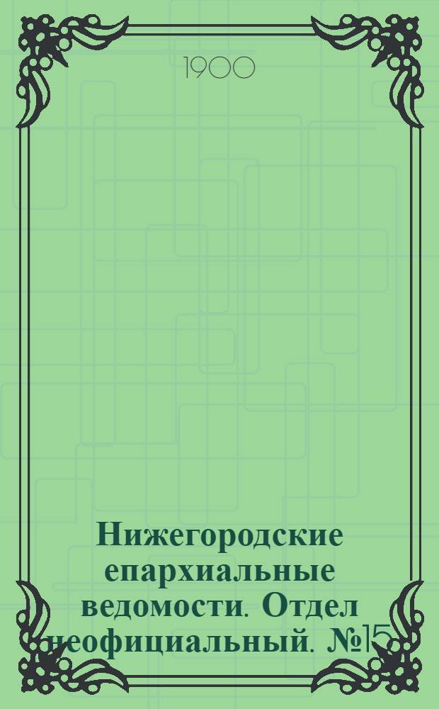 Нижегородские епархиальные ведомости. Отдел неофициальный. № 15 (1 августа 1900 г.)