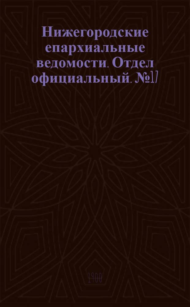 Нижегородские епархиальные ведомости. Отдел официальный. № 17 (1 сентября 1900 г.)