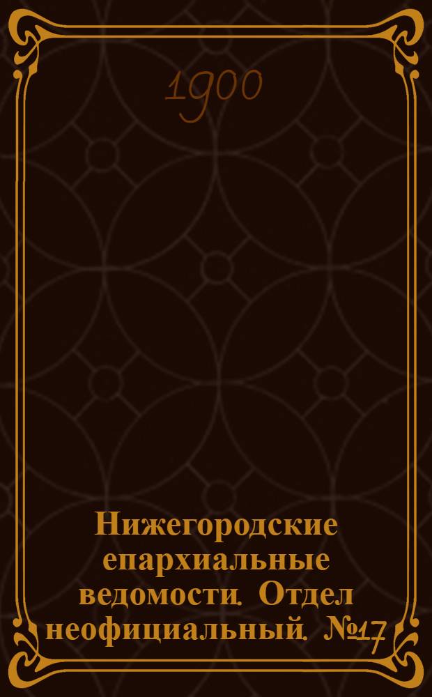 Нижегородские епархиальные ведомости. Отдел неофициальный. № 17 (1 сентября 1900 г.)