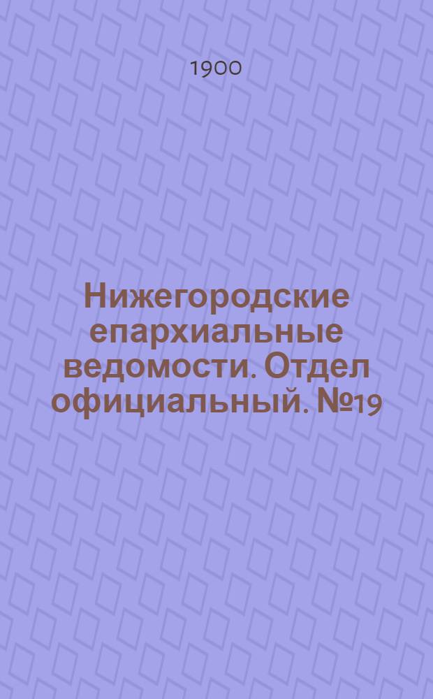 Нижегородские епархиальные ведомости. Отдел официальный. № 19 (1 октября 1900 г.)