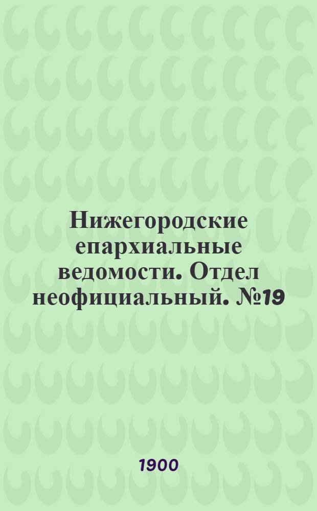Нижегородские епархиальные ведомости. Отдел неофициальный. № 19 (1 октября 1900 г.)