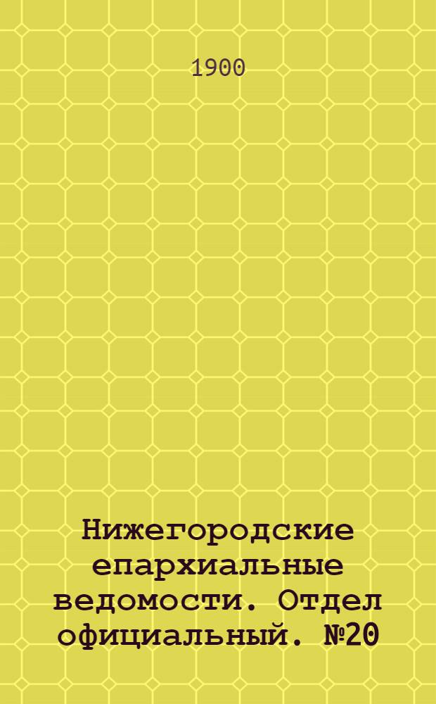 Нижегородские епархиальные ведомости. Отдел официальный. № 20 (15 октября 1900 г.)