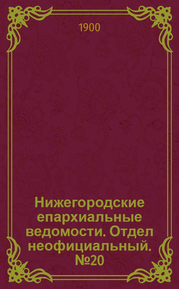 Нижегородские епархиальные ведомости. Отдел неофициальный. № 20 (15 октября 1900 г.)