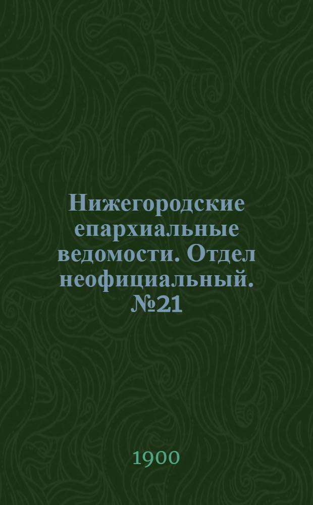 Нижегородские епархиальные ведомости. Отдел неофициальный. № 21 (1 ноября 1900 г.)