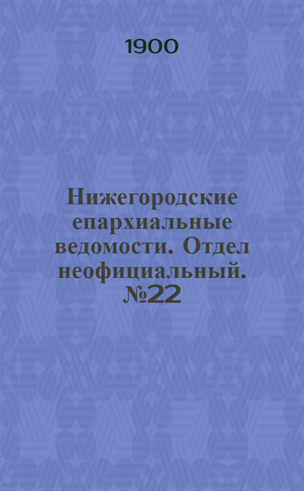 Нижегородские епархиальные ведомости. Отдел неофициальный. № 22 (15 ноября 1900 г.)