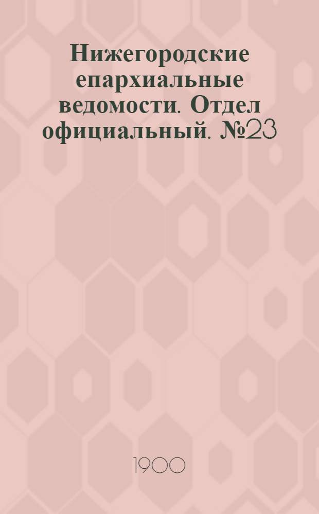 Нижегородские епархиальные ведомости. Отдел официальный. № 23 (1 декабря 1900 г.)