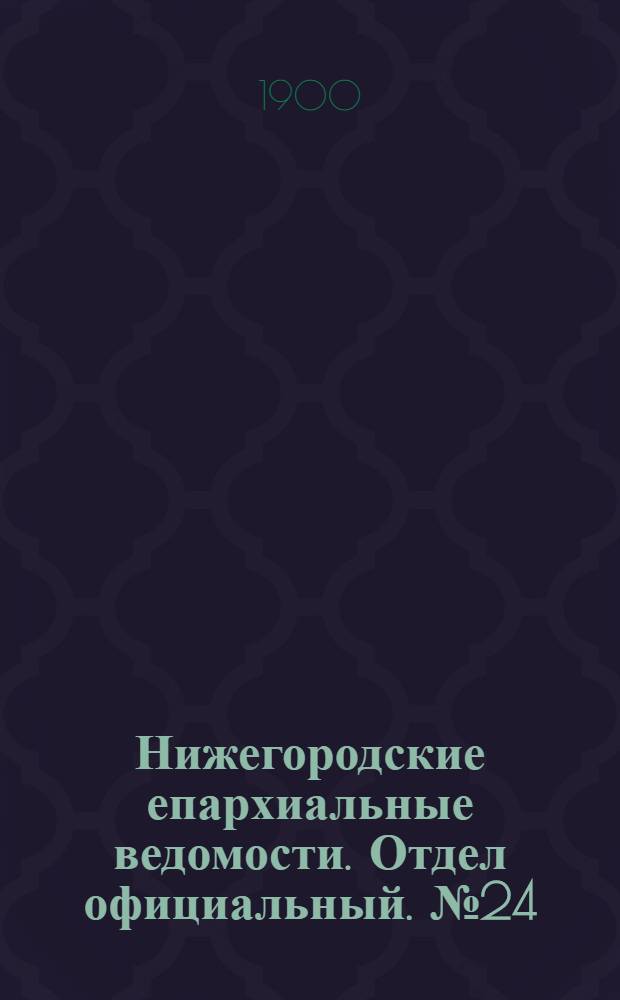 Нижегородские епархиальные ведомости. Отдел официальный. № 24 (15 декабря 1900 г.)