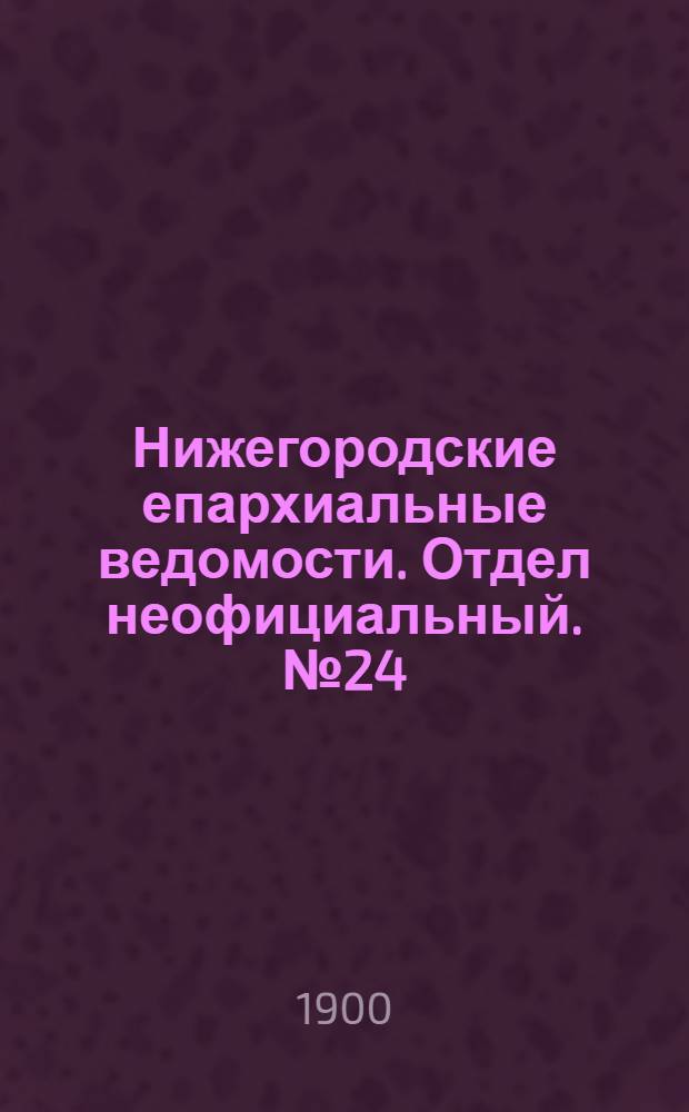 Нижегородские епархиальные ведомости. Отдел неофициальный. № 24 (15 декабря 1900 г.)