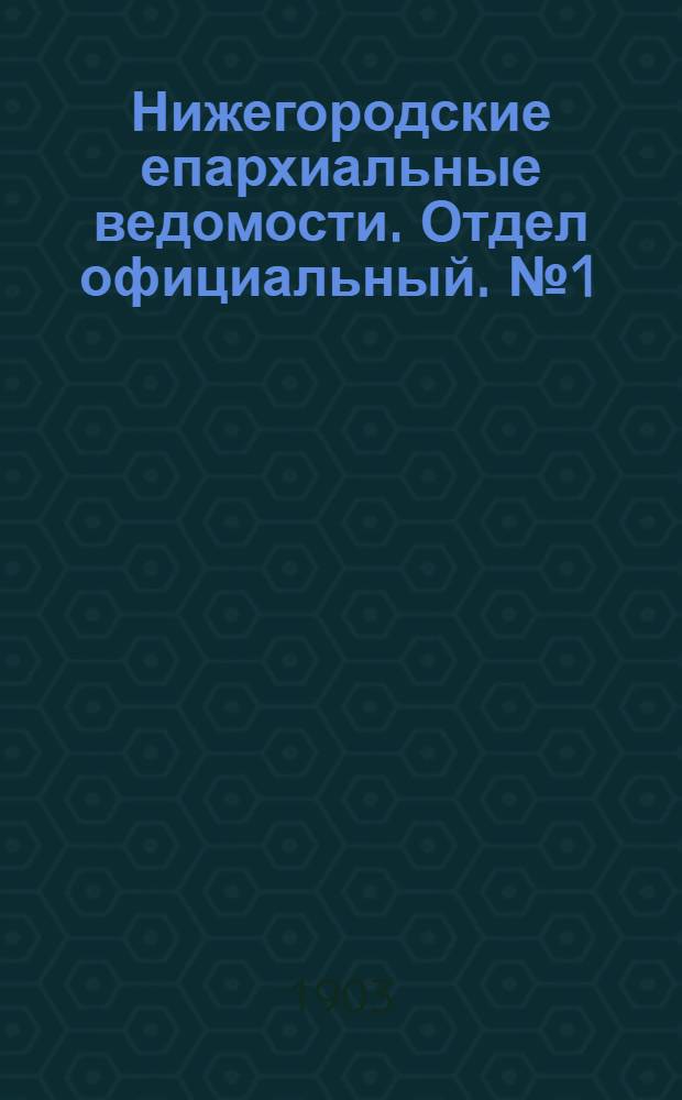 Нижегородские епархиальные ведомости. Отдел официальный. № 1 (1 января 1903 г.)