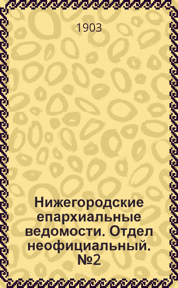 Нижегородские епархиальные ведомости. Отдел неофициальный. № 2 (15 января 1903 г.)
