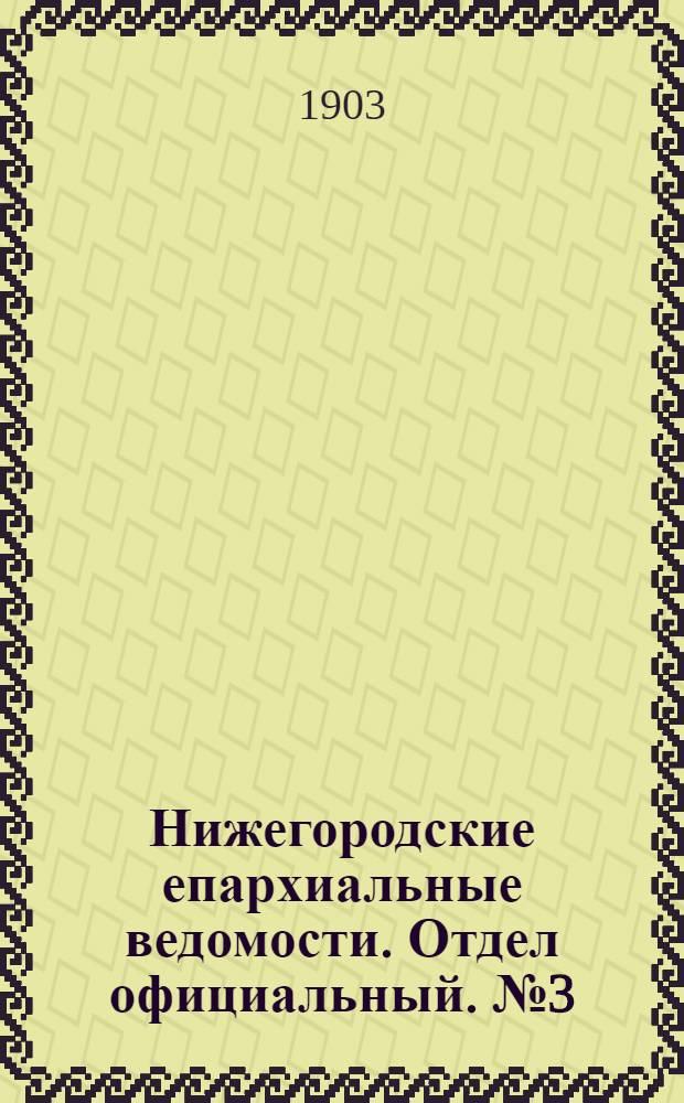 Нижегородские епархиальные ведомости. Отдел официальный. № 3 (1 февраля 1903 г.)