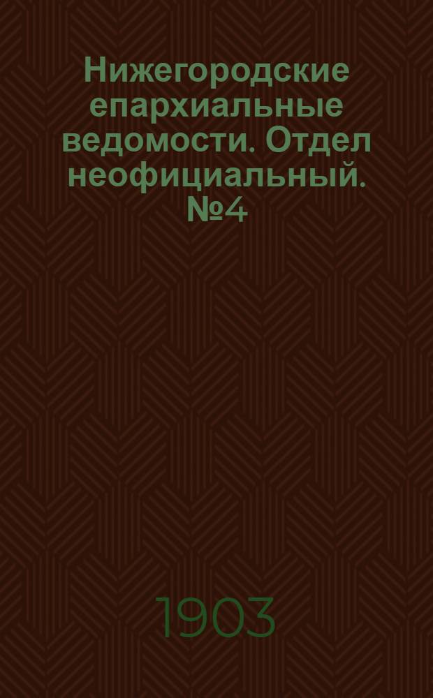 Нижегородские епархиальные ведомости. Отдел неофициальный. № 4 (15 февраля 1903 г.)