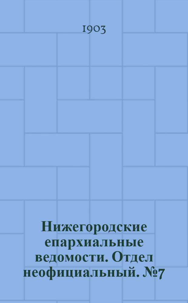 Нижегородские епархиальные ведомости. Отдел неофициальный. № 7 (1 апреля 1903 г.)