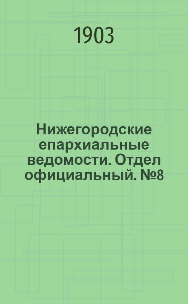 Нижегородские епархиальные ведомости. Отдел официальный. № 8 (15 апреля 1903 г.)
