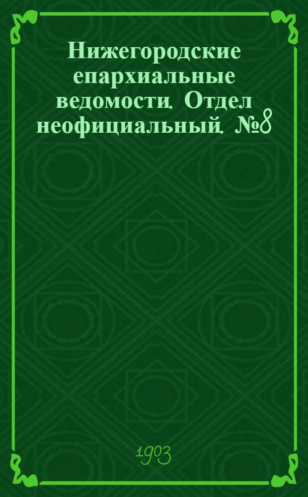 Нижегородские епархиальные ведомости. Отдел неофициальный. № 8 (15 апреля 1903 г.)