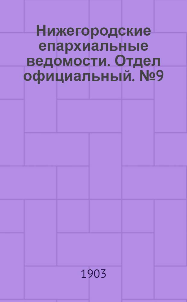 Нижегородские епархиальные ведомости. Отдел официальный. № 9 (1 мая 1903 г.)