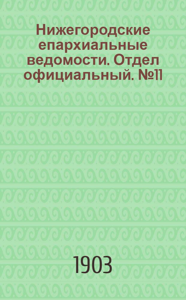 Нижегородские епархиальные ведомости. Отдел официальный. № 11 (1 июня 1903 г.)