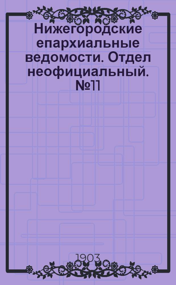 Нижегородские епархиальные ведомости. Отдел неофициальный. № 11 (1 июня 1903 г.)