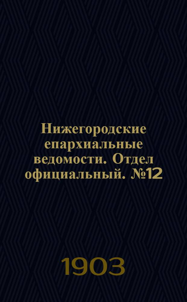 Нижегородские епархиальные ведомости. Отдел официальный. № 12 (15 июня 1903 г.)