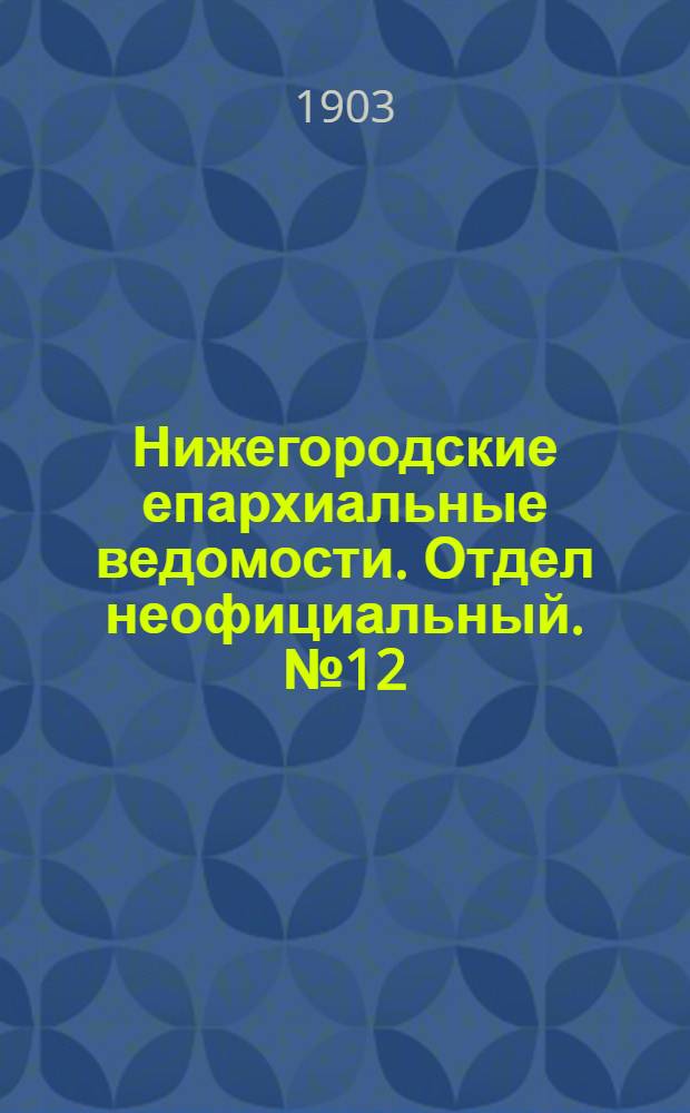 Нижегородские епархиальные ведомости. Отдел неофициальный. № 12 (15 июня 1903 г.)
