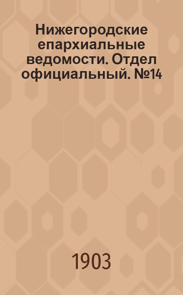 Нижегородские епархиальные ведомости. Отдел официальный. № 14 (15 июля 1903 г.)