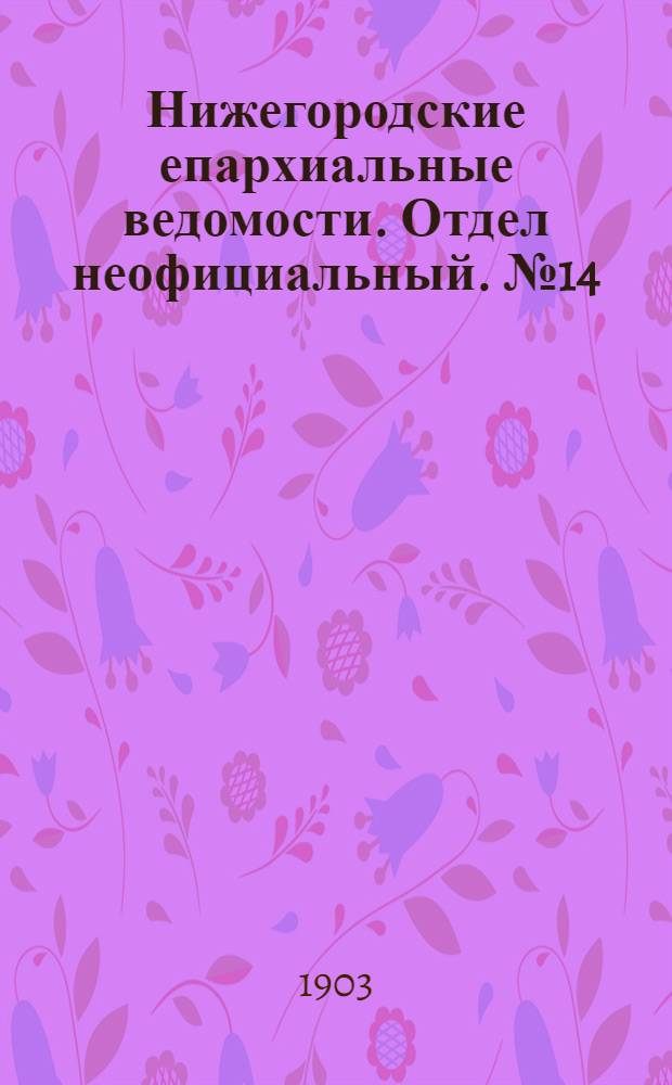 Нижегородские епархиальные ведомости. Отдел неофициальный. № 14 (15 июля 1903 г.)