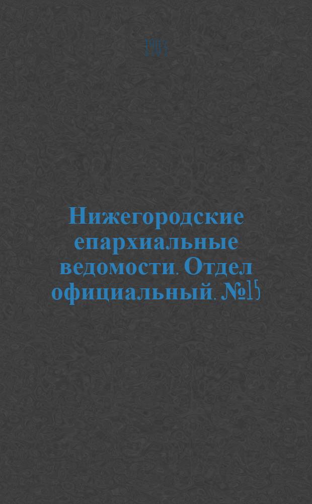 Нижегородские епархиальные ведомости. Отдел официальный. № 15 (1 августа 1903 г.)