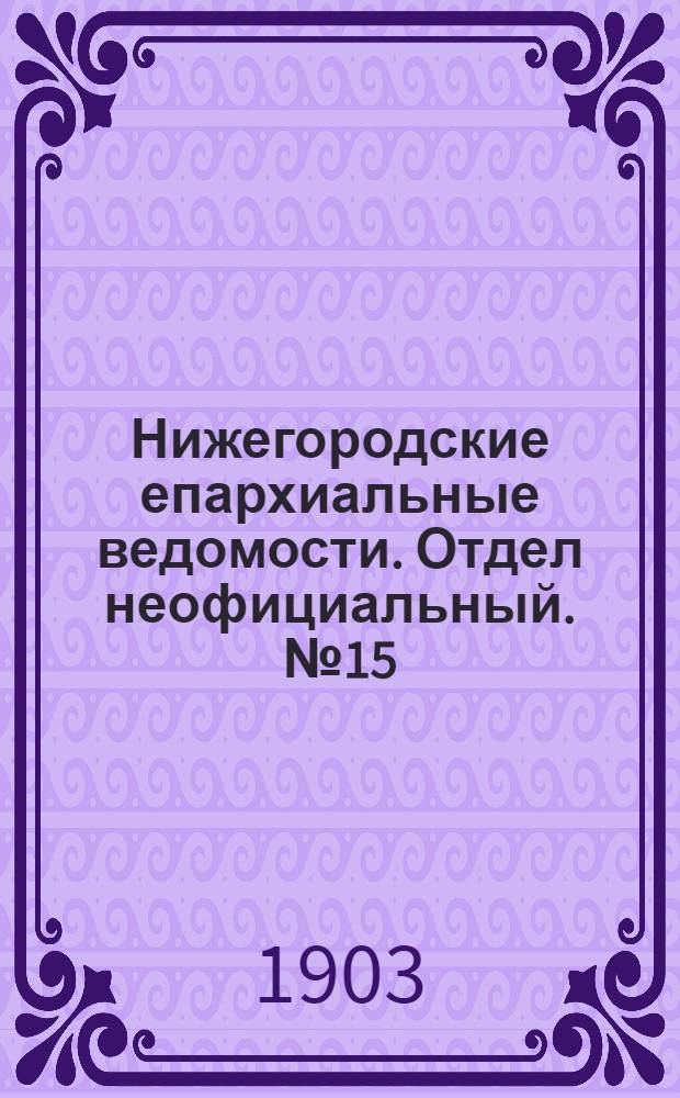 Нижегородские епархиальные ведомости. Отдел неофициальный. № 15 (1 августа 1903 г.)