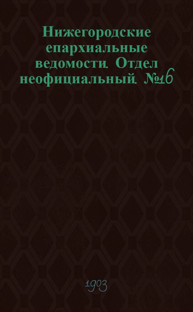 Нижегородские епархиальные ведомости. Отдел неофициальный. № 16 (15 августа 1903 г.)