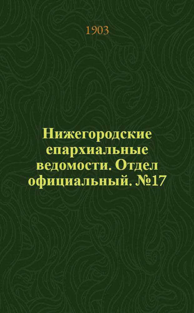 Нижегородские епархиальные ведомости. Отдел официальный. № 17 (1 сентября 1903 г.)