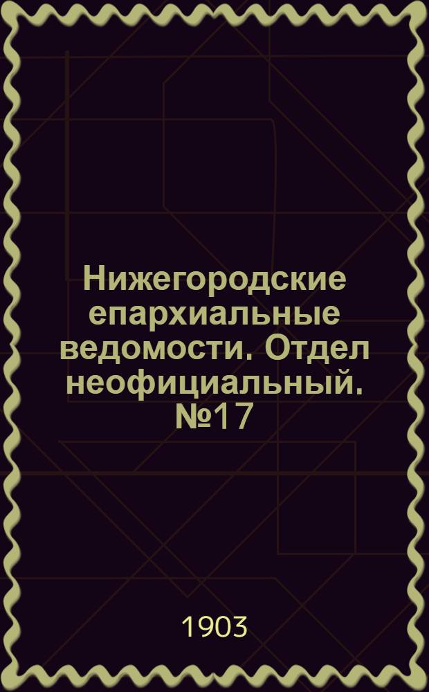 Нижегородские епархиальные ведомости. Отдел неофициальный. № 17 (1 сентября 1903 г.)