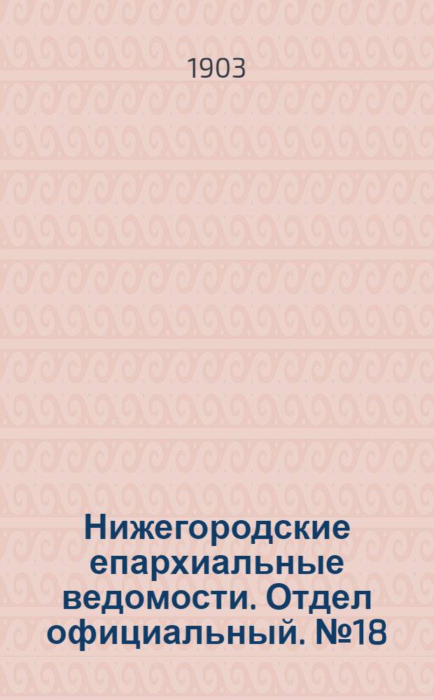 Нижегородские епархиальные ведомости. Отдел официальный. № 18 (15 сентября 1903 г.)