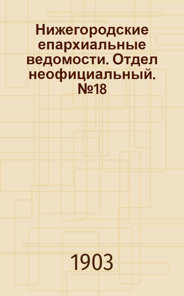 Нижегородские епархиальные ведомости. Отдел неофициальный. № 18 (15 сентября 1903 г.)