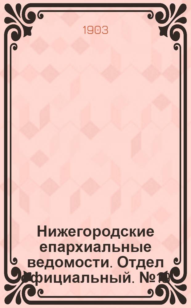 Нижегородские епархиальные ведомости. Отдел официальный. № 19 (1 октября 1903 г.)