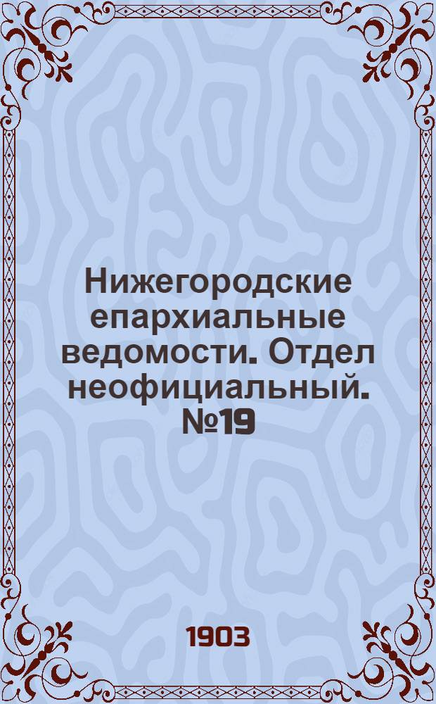 Нижегородские епархиальные ведомости. Отдел неофициальный. № 19 (1 октября 1903 г.)