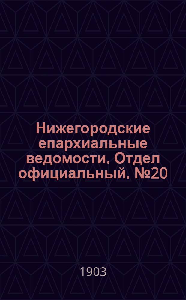Нижегородские епархиальные ведомости. Отдел официальный. № 20 (15 октября 1903 г.)