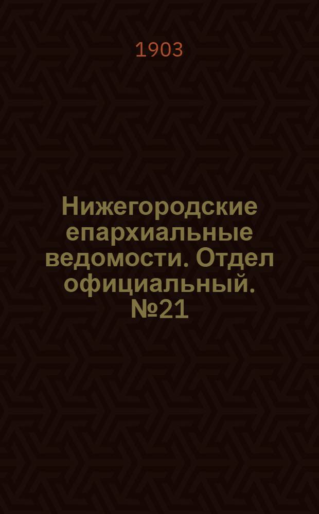 Нижегородские епархиальные ведомости. Отдел официальный. № 21 (1 ноября 1903 г.)