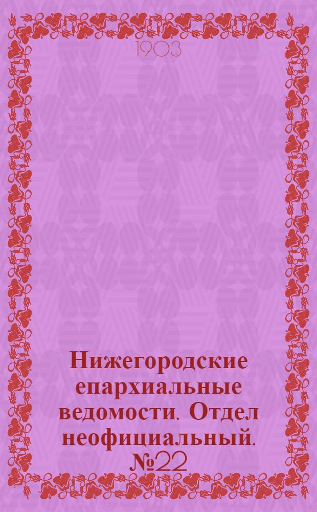Нижегородские епархиальные ведомости. Отдел неофициальный. № 22 (15 ноября 1903 г.)