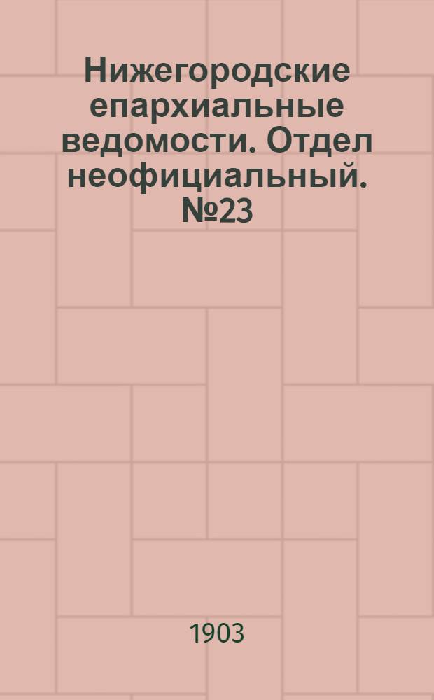 Нижегородские епархиальные ведомости. Отдел неофициальный. № 23 (1 декабря 1903 г.)
