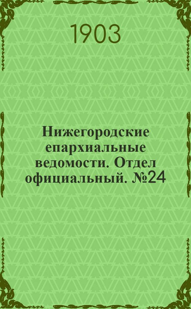 Нижегородские епархиальные ведомости. Отдел официальный. № 24 (15 декабря 1903 г.)