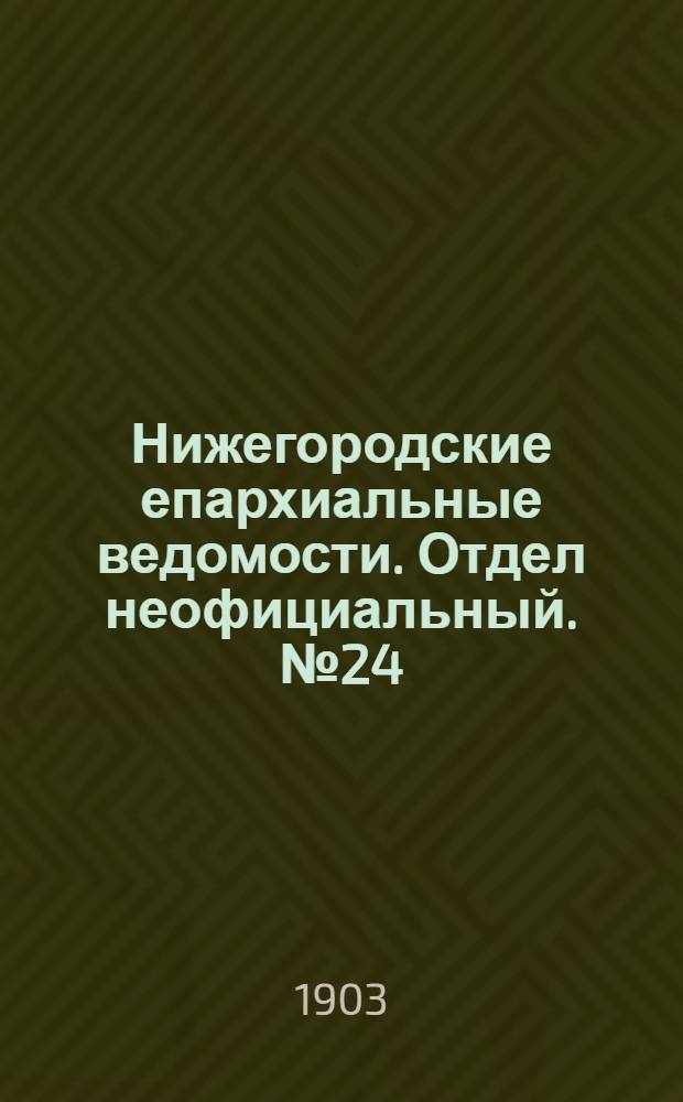 Нижегородские епархиальные ведомости. Отдел неофициальный. № 24 (15 декабря 1903 г.)