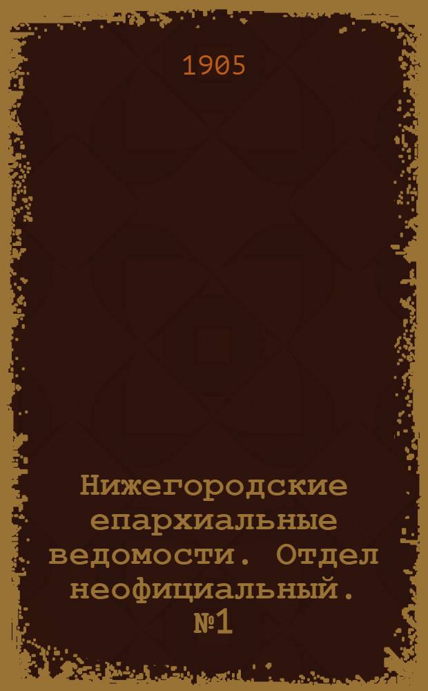 Нижегородские епархиальные ведомости. Отдел неофициальный. № 1 (1 января 1905 г.)